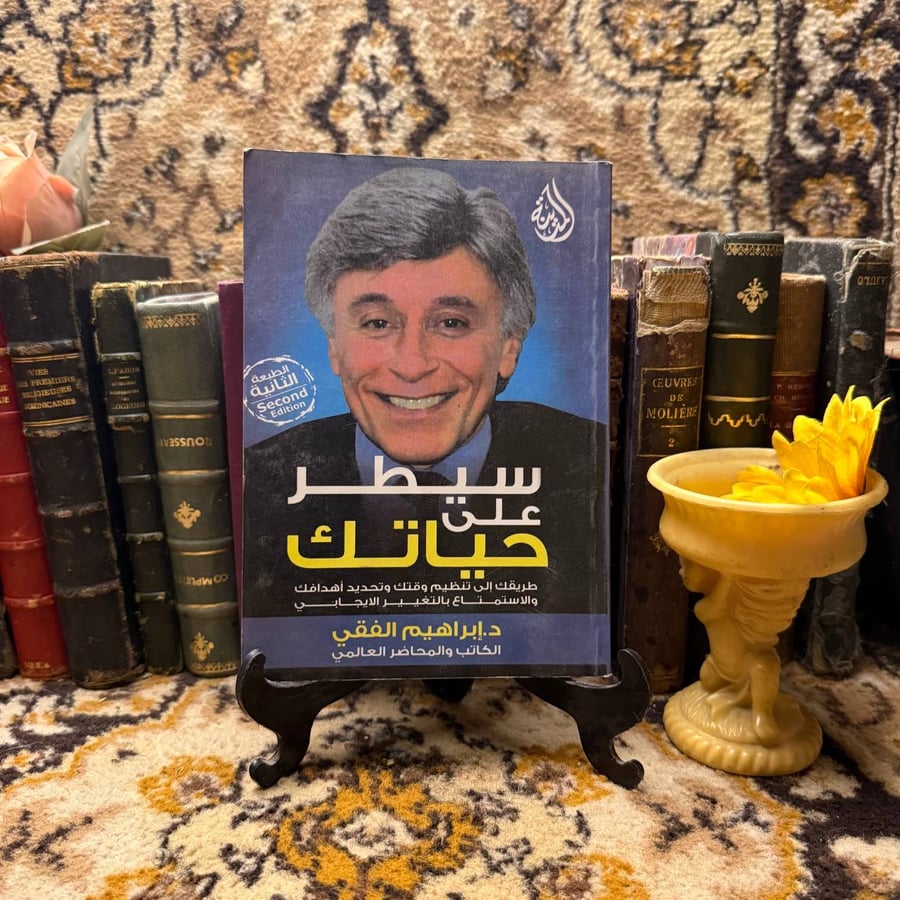 سيطر علي حياتك - ابراهيم الفقي - M00