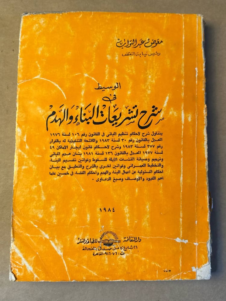 الوسيط في شرح تشريعات البناء والهدم