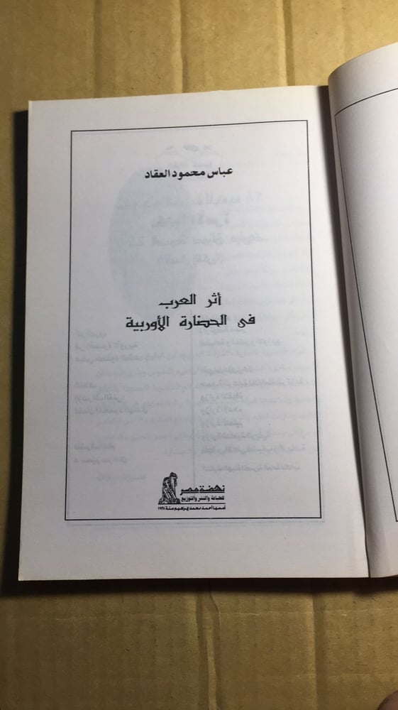 اثر العرب في الحضارة الأوربية_ عباس العقاد_t1