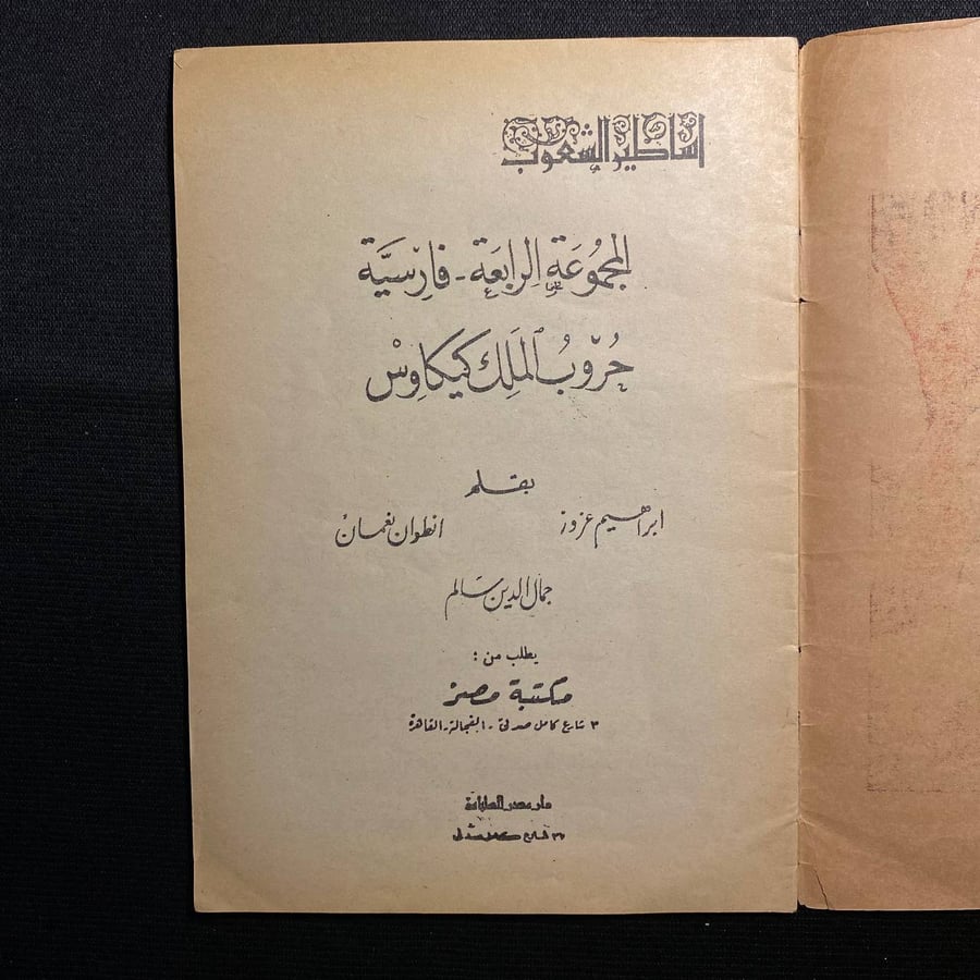 حروب الملك كيكاوس - ابراهيم عزوز