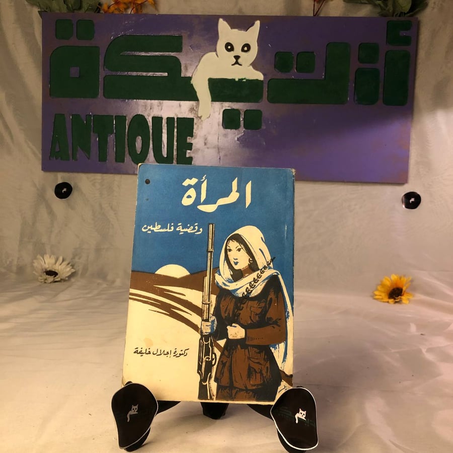 المرأة وقضية فلسطين-إجلال خليفة -HW10