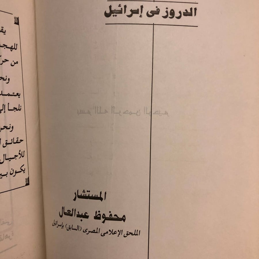 الدروز فى إسرائيل -محفوظ عبدالعال -RB2