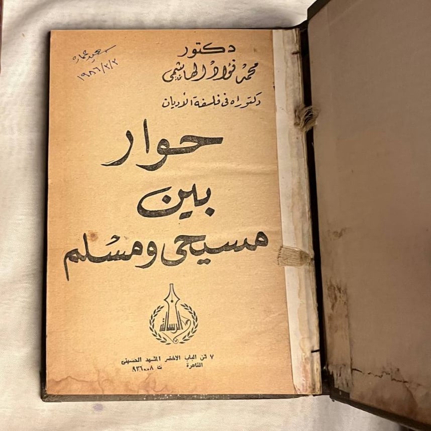 حوار بين مسيحى ومسلم - محمد فؤاد الهاشمى