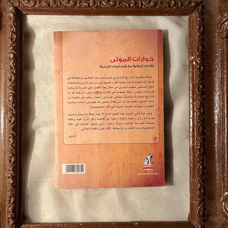 حوارات الموتي -محمد عبدالستار البدري