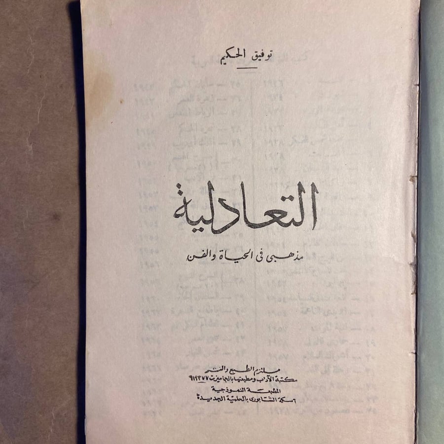 التعادلية - توفيق الحكيم