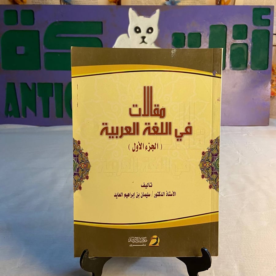شراء كتاب مقالات في اللغة العربية لسليمان بن ابراهيم العايد - نسخة ناد
