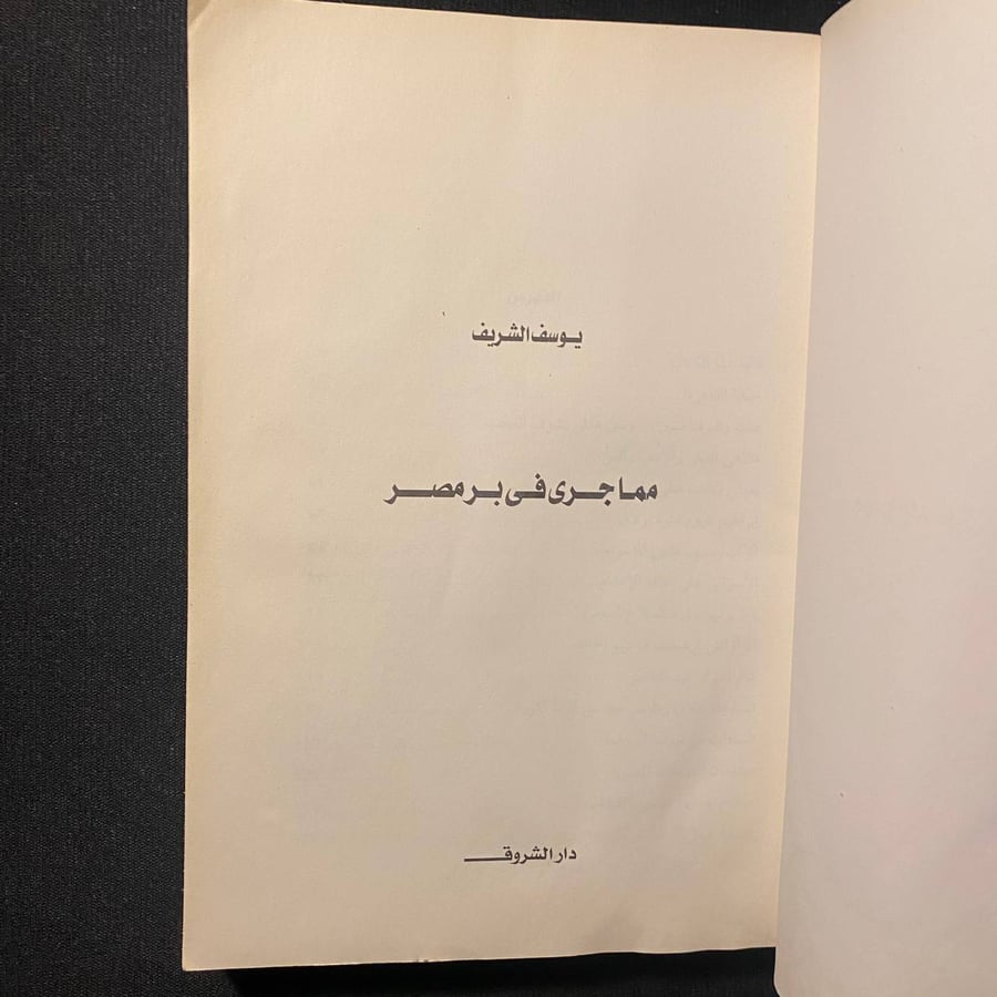 مما جرى في بر مصر - يوسف الشريف