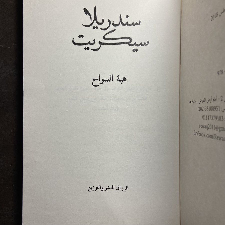 سندريلا سيكريت-هبة السواح