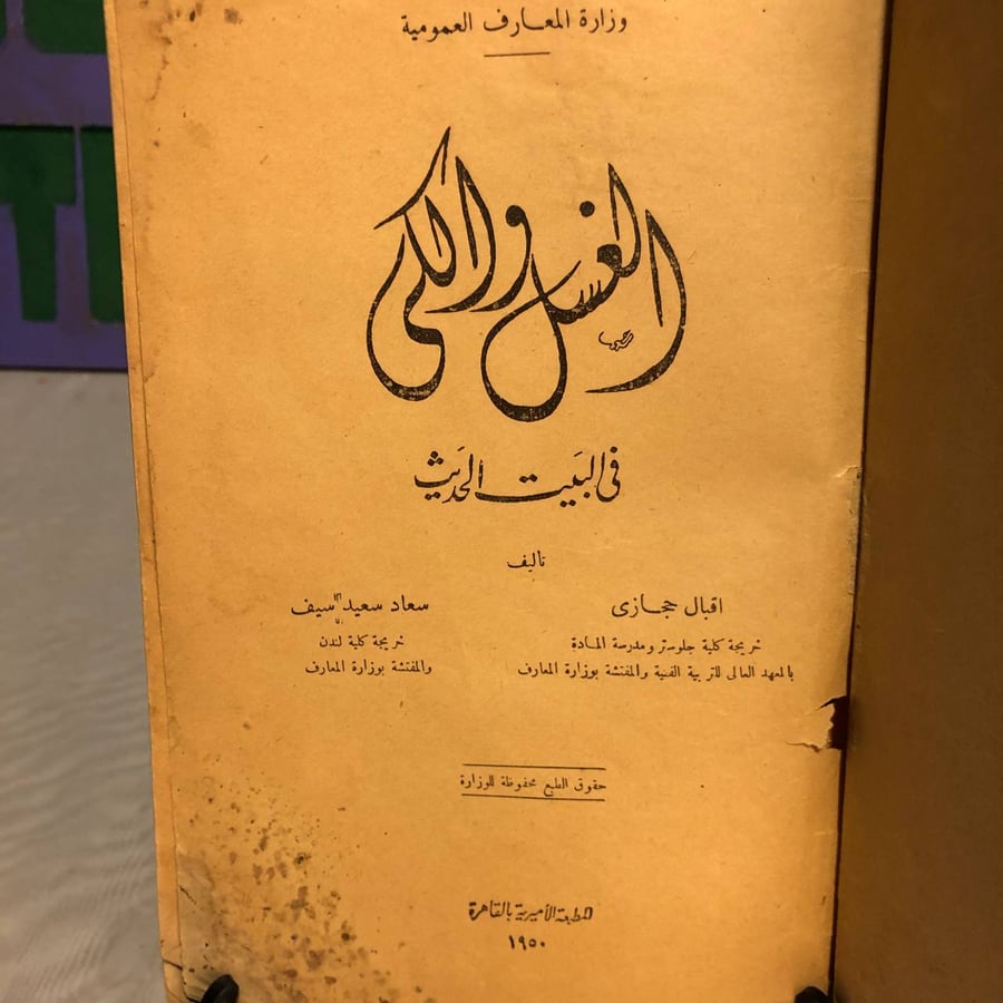 الغسل والكى فى البيت الحديث -اقبال حجازى