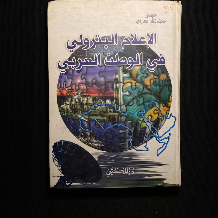 الاعلام البترولي في الوطن العربي - عبدالله بدران