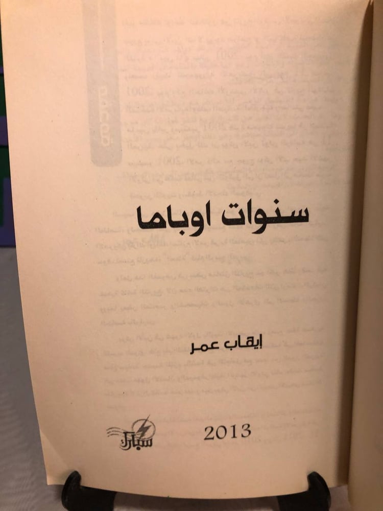 سنوات اوباما -إيقاب عمر-SO6