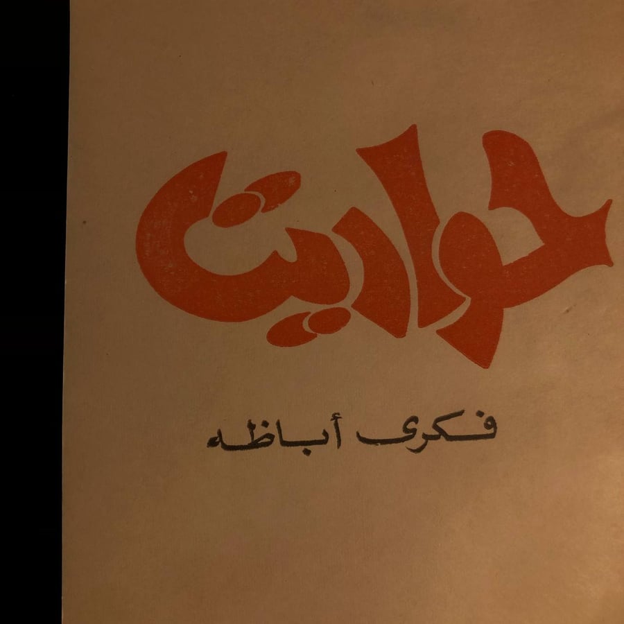 حواديت _ فكري اباظه