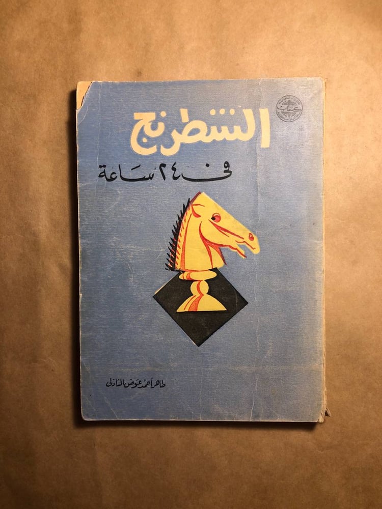 الشطرنج في 24 ساعة - طاهر احمد عوض - P12