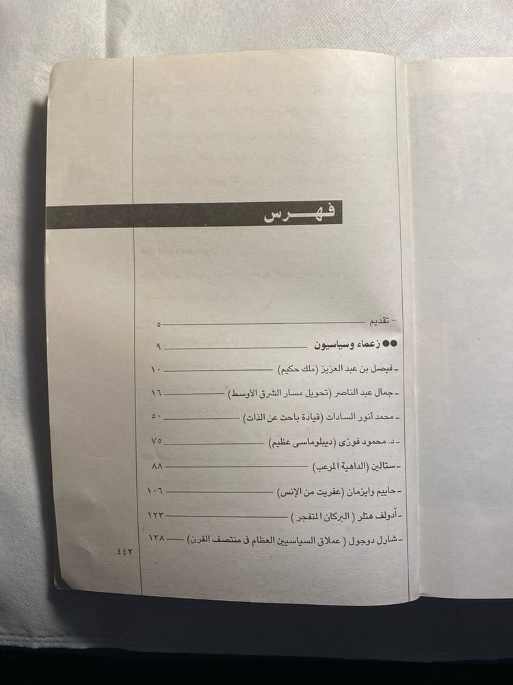 حصاد القرن العشرين رجال صاغوا القرن - فؤاد شاكر