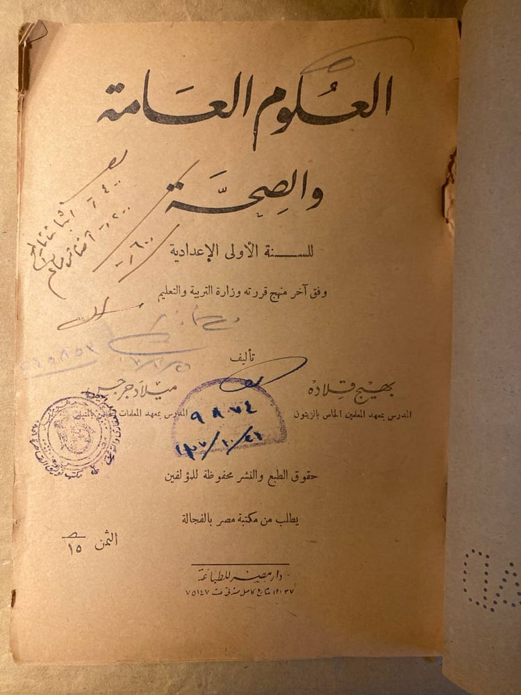 العلوم العامة والصحة -بهيج قلادة