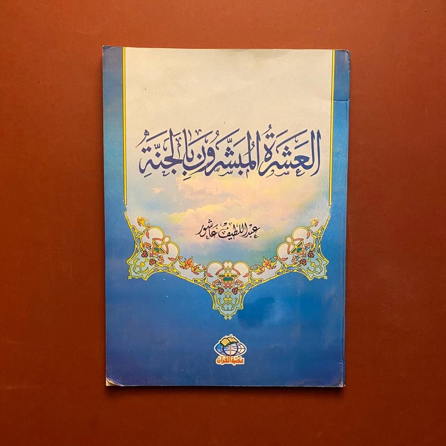 العشرة المبشرون بالجنة - عبد الطيف عاشور