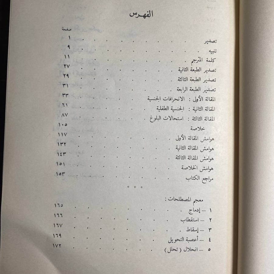 ثلاث مقالات فى نظرية الجنس-دار المعارف -D3