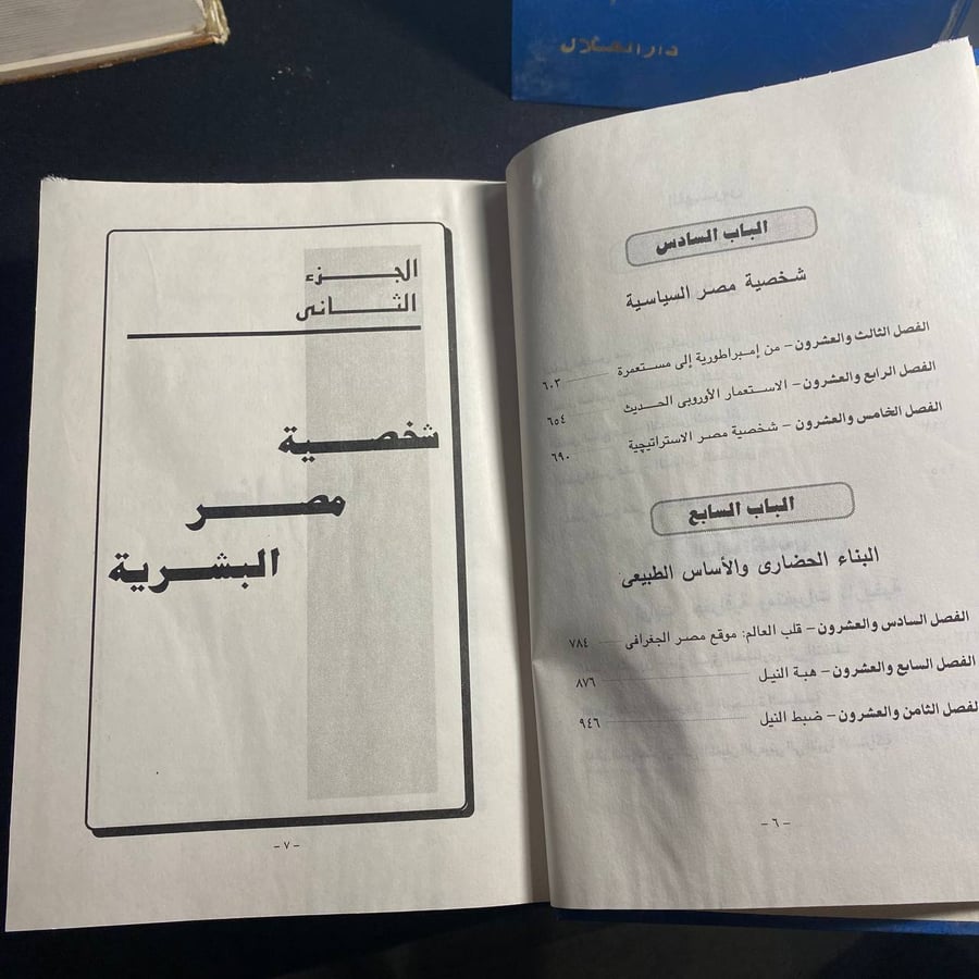 شخصية مصر - جمال حمدان - ٣ ج