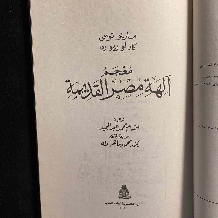 معجم الهة مصر القديمة - ماريو توسي