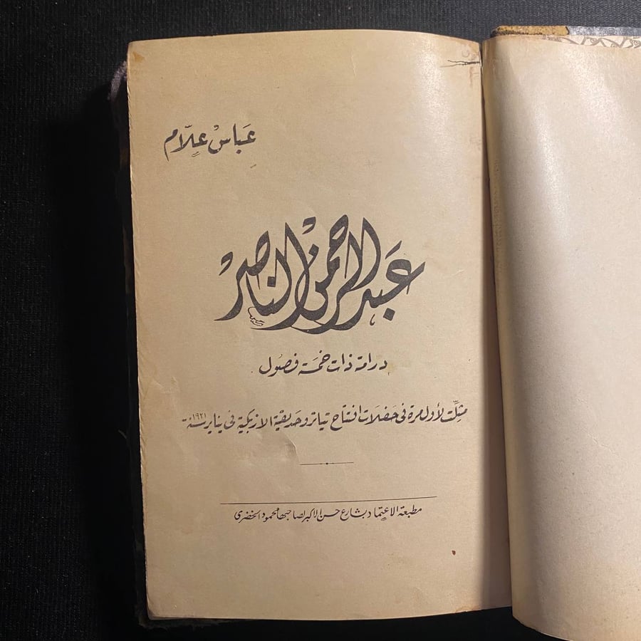 عبدالرحمن الناصر - عباس علام