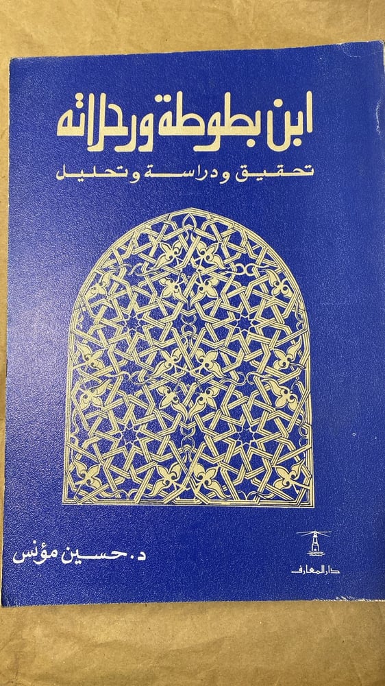ابن بطوط ورحلاته _ حسين مؤنس_Hw3