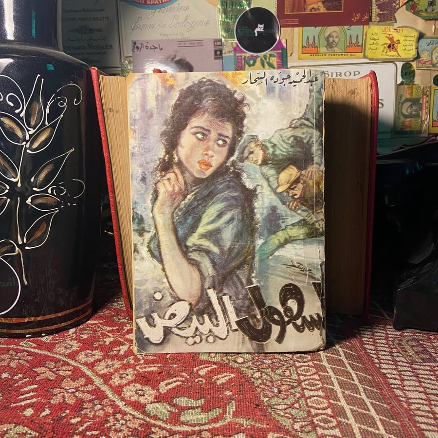 السهول البيض عبدالحميد جودة السحار