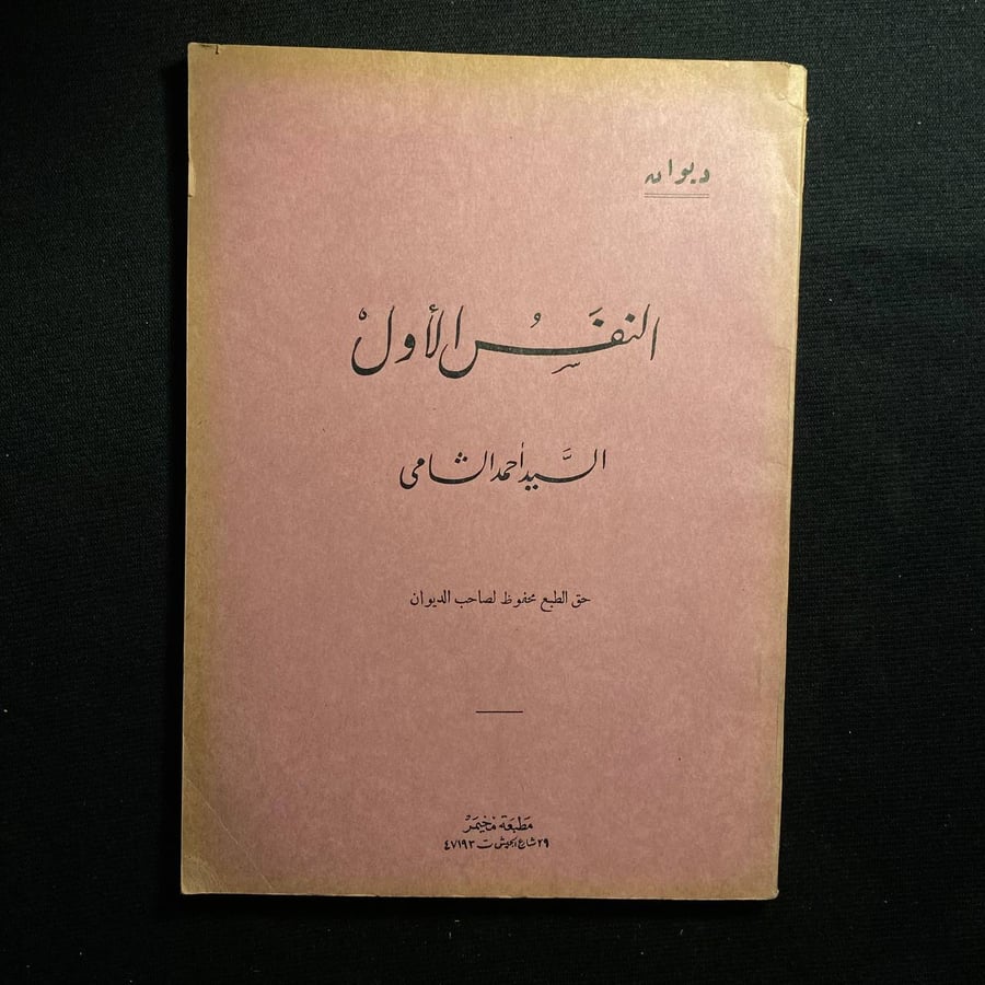 النفس الأول - السيد احمد الشامى