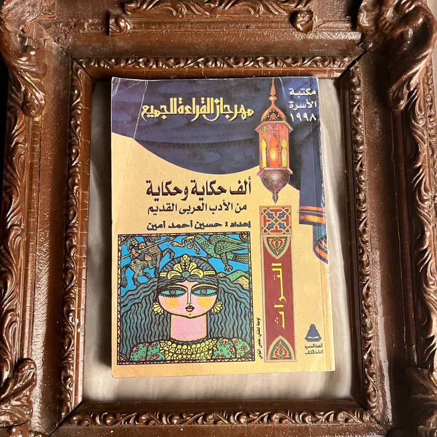 الف-حكاية-وحكاية-من-الادب-العربي-القديم-حسين-احمد-امين.webp