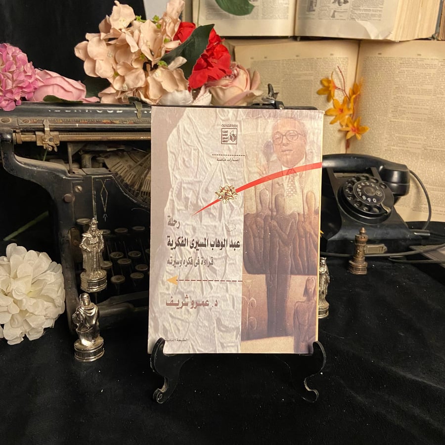 رحلة عبدالوهاب المسيري الفكرية قراءة في فكره وسيرته - د. عمرو شريف