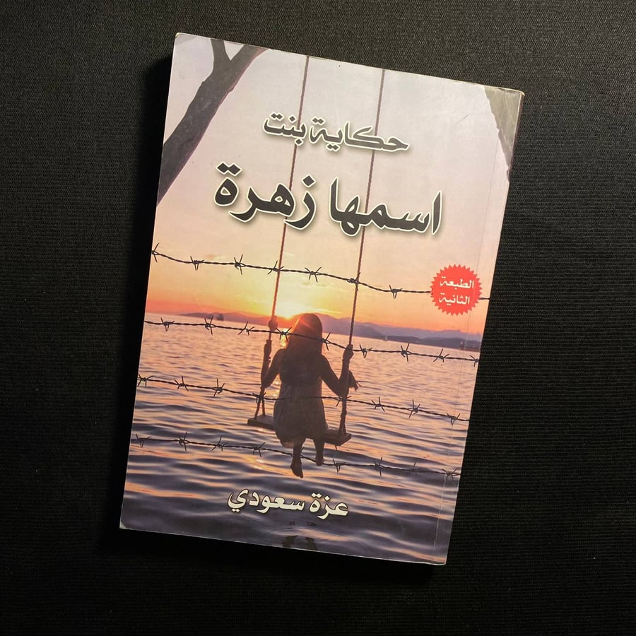 حكاية بنت اسمها زهرة - عزة سعودي