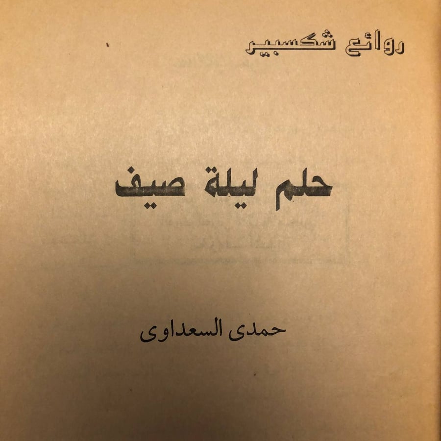 شراء كتاب حلم ليلة صيف حمدي السعداوي طبعة مكتبة معروف