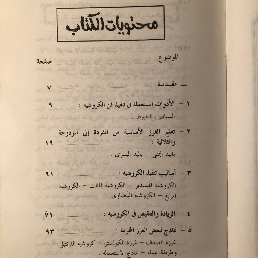شراء كتاب كل شيء عن الكروشيه عنايات المهدي من متجر انتيكا