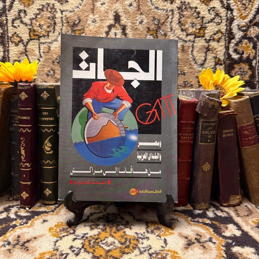 الجات ومصر والبلدان العربية - أسامة المجدوب