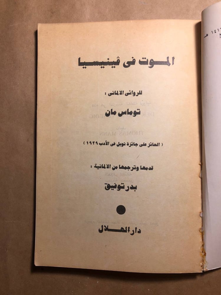 الموت في فينيسيا - توماس مان - P12
