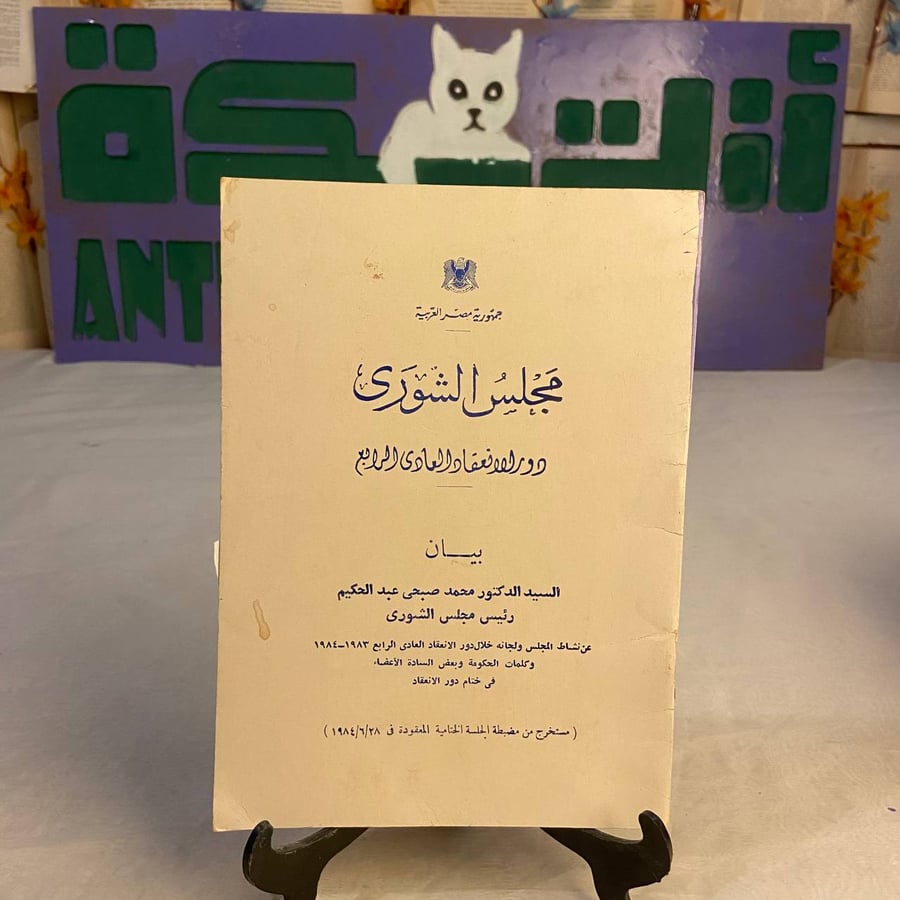 كتاب مجلس الشورى دور الانعقاد العادي الرابع لمحمد صبحي عبدالحكيم