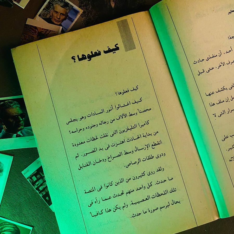 هكذا قتلنا السادات حادث المنصة