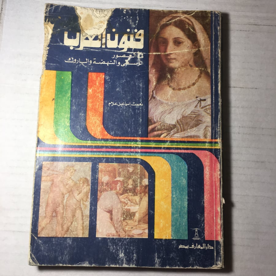 فنون العرب في العصور الوسطي و النهضة و الباروك_نعمت اسماعيل علام L14