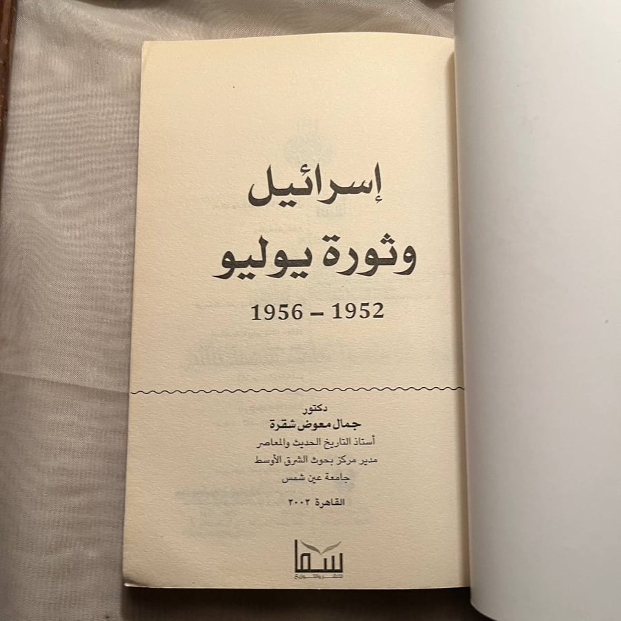شراء كتاب إسرائيل وثورة يوليو جمال معوض دار سما نسخة نادرة