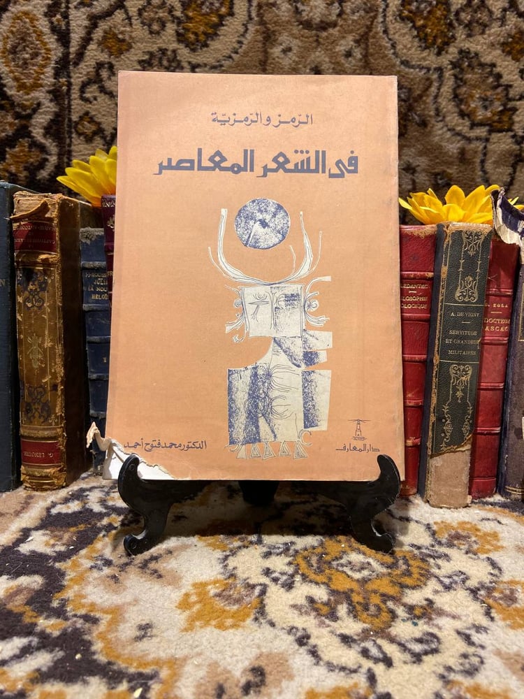 الرمز والرمزية في الشعر المعاصر _محمد فتوح_D16