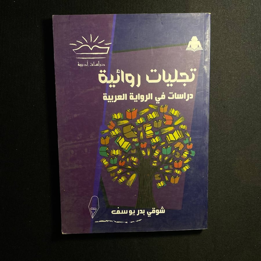 تجليات روائية - شوقي يوسف