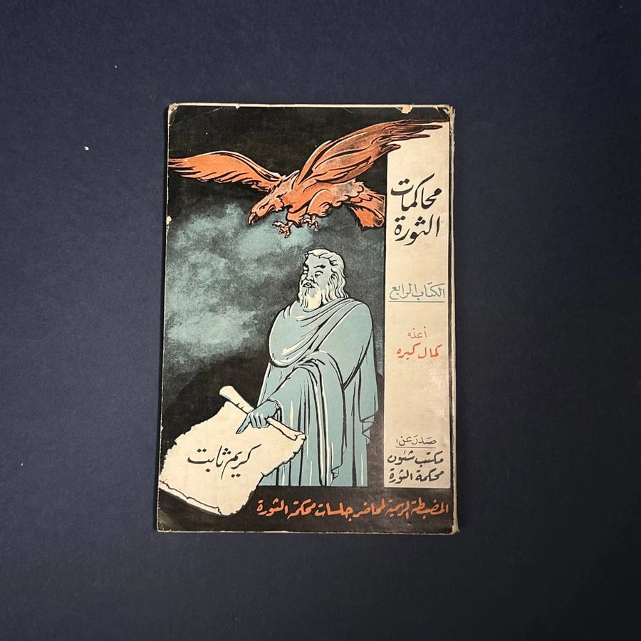 محاكمات الثورة الكتاب السادس الجزء الثاني -كمال كيره