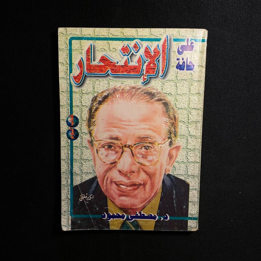 الإنتحار - مصطفى محمود