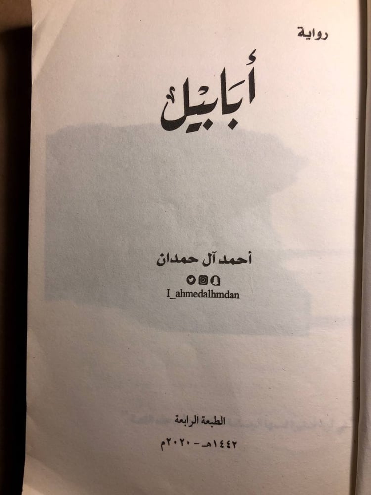أبابيل - احمد آل حمدان - H0