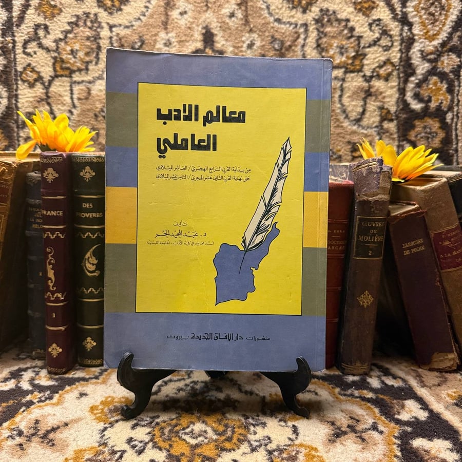 معالم الأدب العاملي - عبدالمجيد الحر