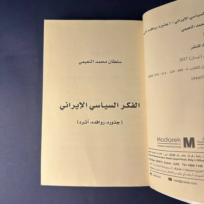 كتاب الفكر السياسي الايراني - سلطان محمد النعيمي