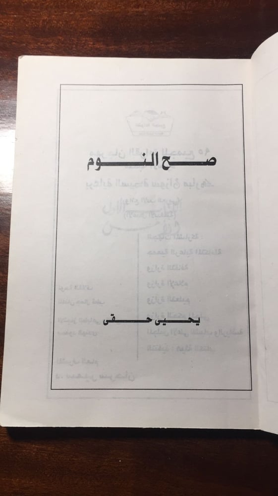 صح النوم - يحيي حقي -MS**