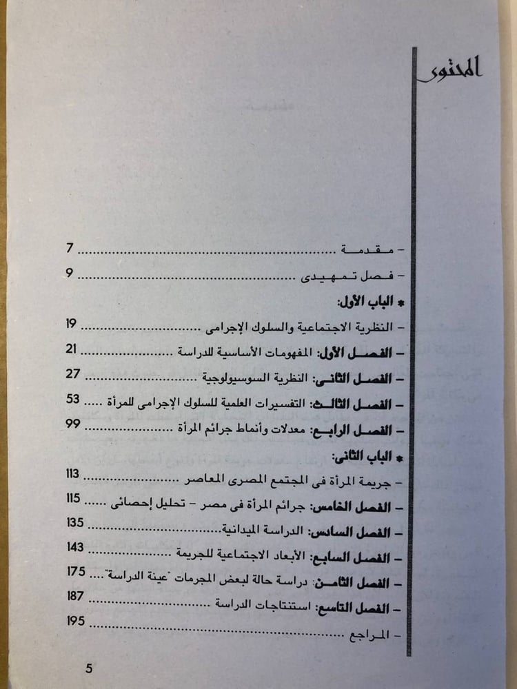 تحليل دور المرأة والمجتمع في كتاب جريمة المرأة