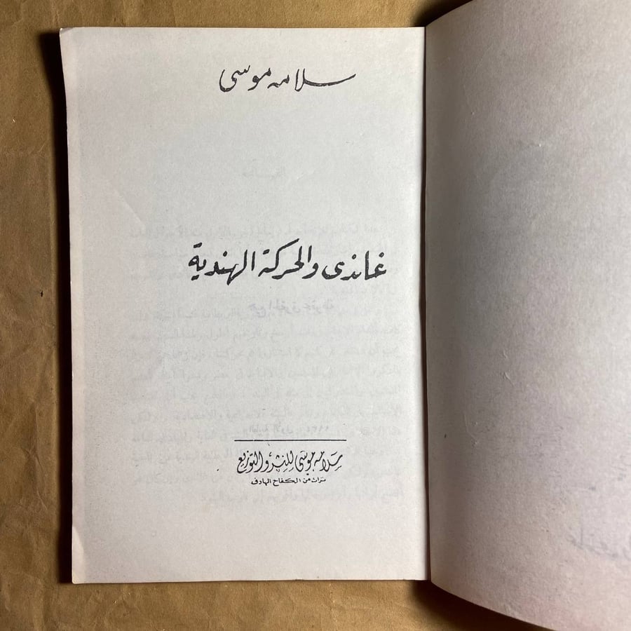غاندى والحركة الهندية - سلامه موسى