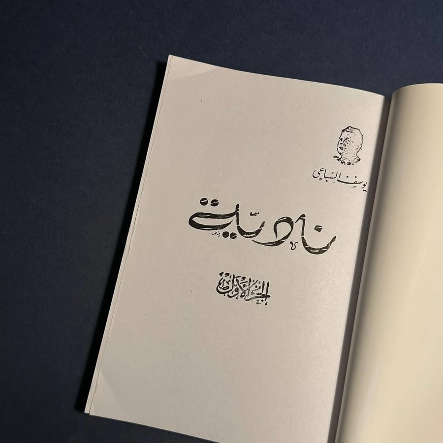 نادية٢ج - يوسف السباعي