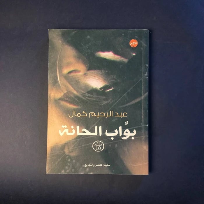 كتاب بواب الحانة - عبد الرحيم كمال